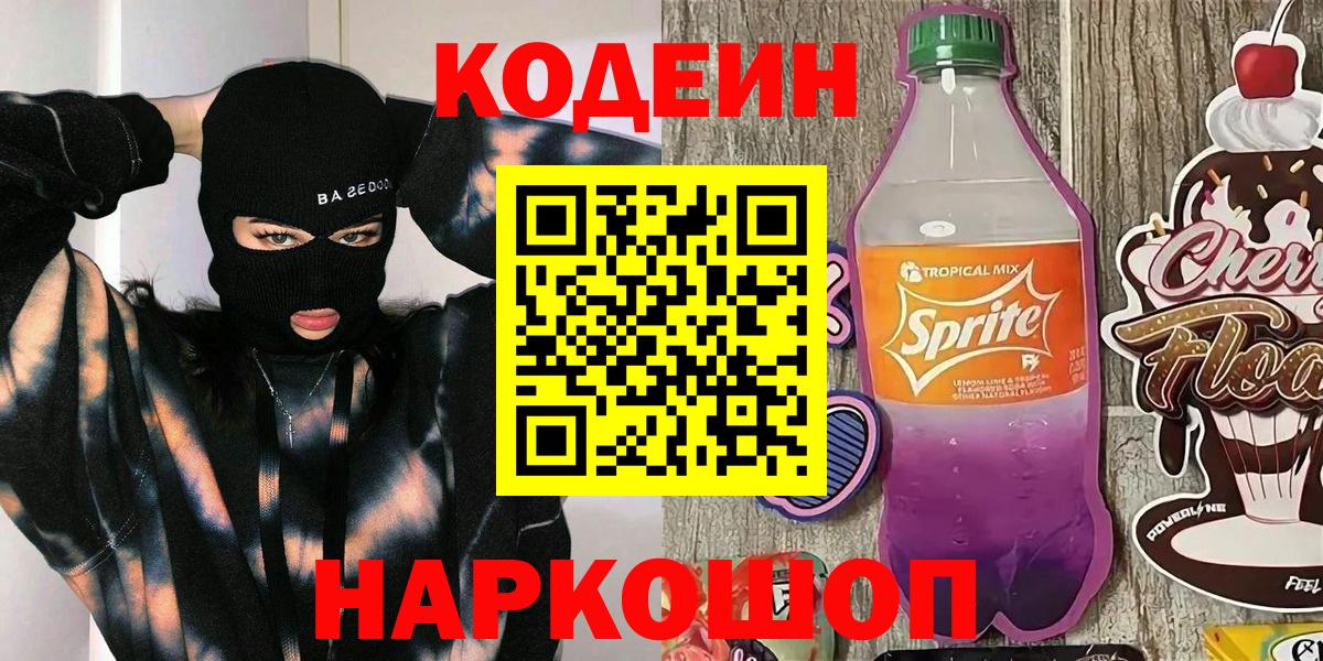 Кодеин напиток Lean (лин)  Вход с VPN  Вологда 